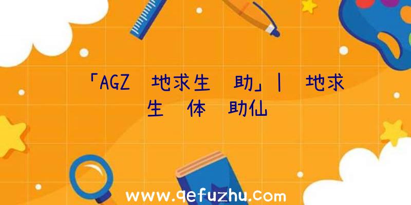 「AGZ绝地求生辅助」|绝地求生轻体辅助仙鹤